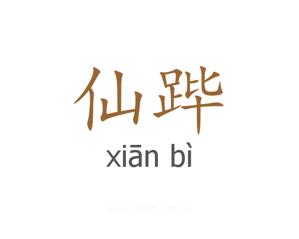 仙跸