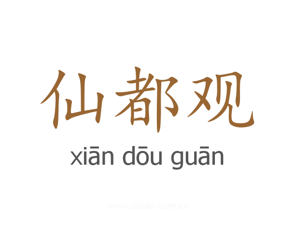 仙都观