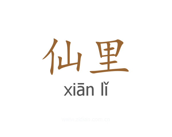仙里