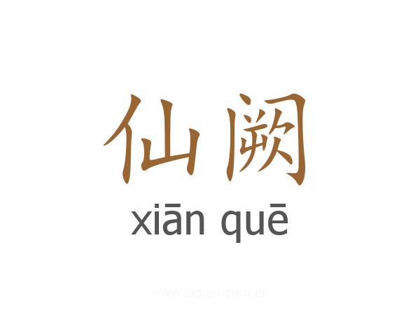 仙阙