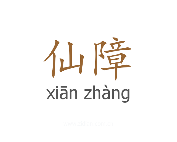 仙障