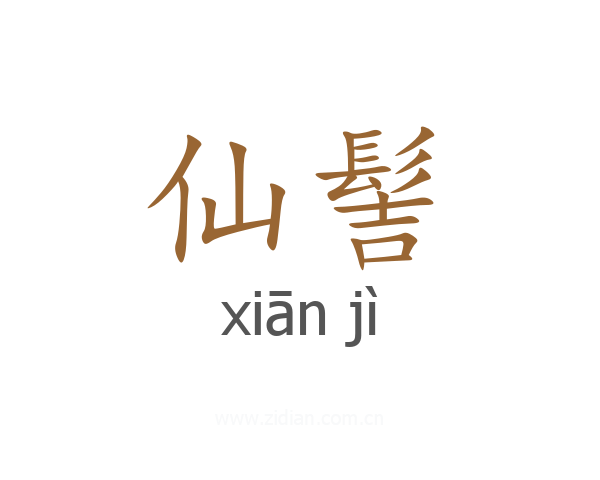 仙髻