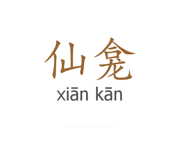 仙龛