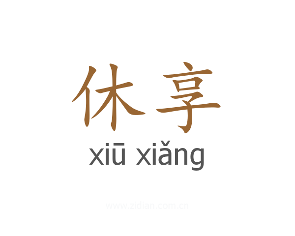 休享