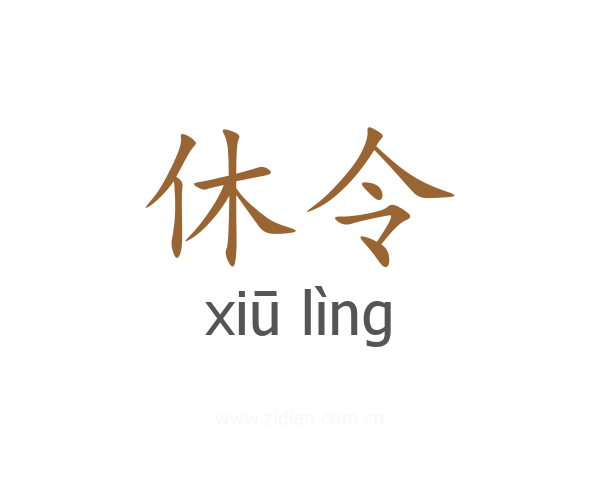 休令