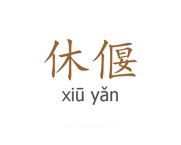 休偃