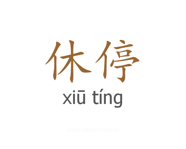 休停