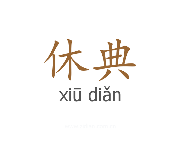 休典