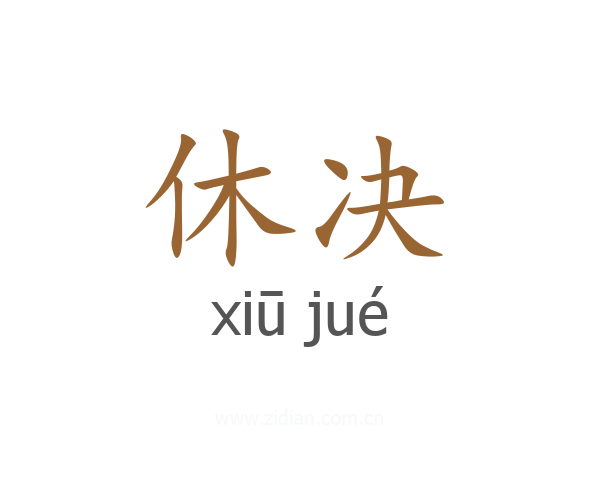 休决