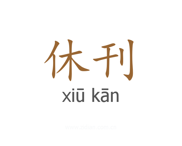 休刊