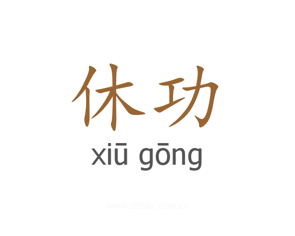 休功