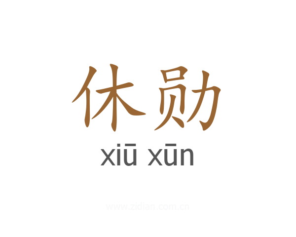 休勋
