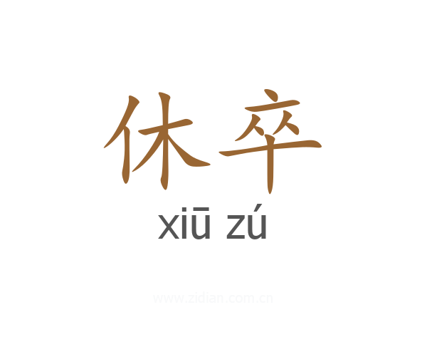 休卒