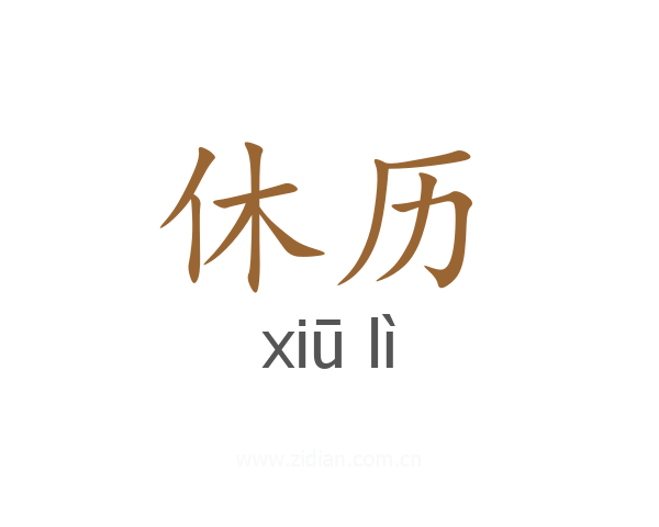 休历