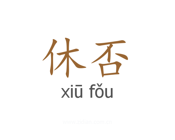 休否
