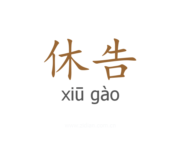 休告