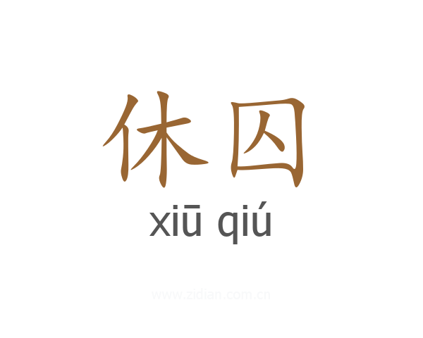 休囚
