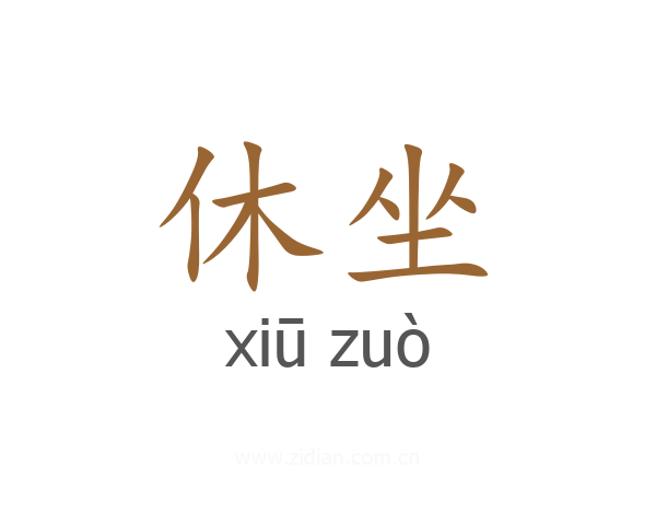 休坐