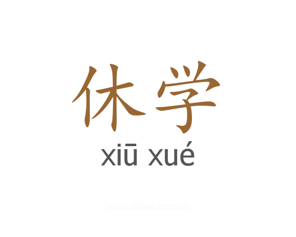 休学