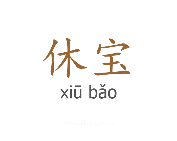 休宝