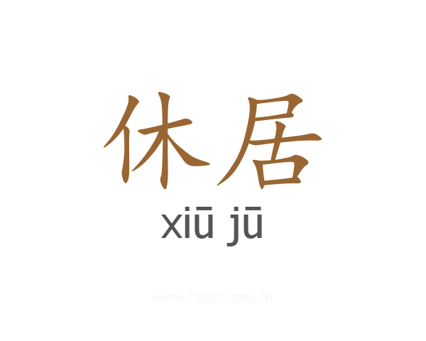 休居
