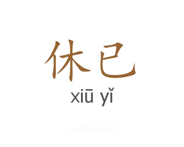 休已