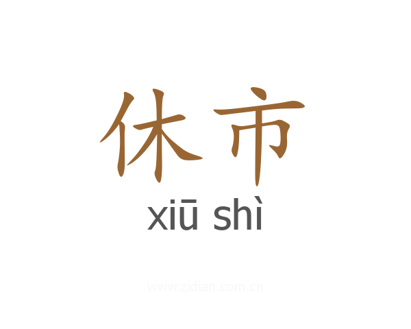 休市