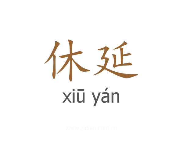休延