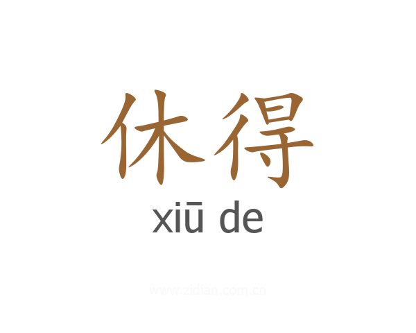 休得