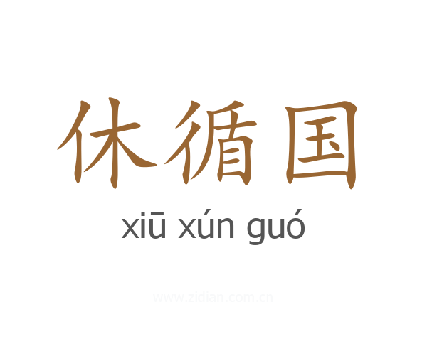 休循国