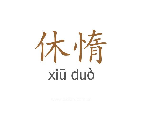 休惰