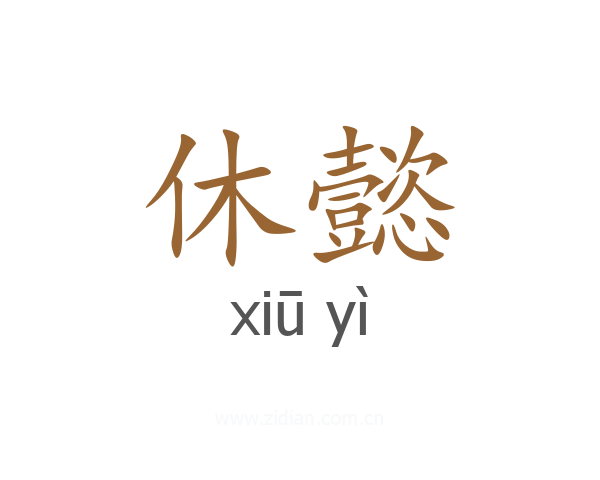 休懿