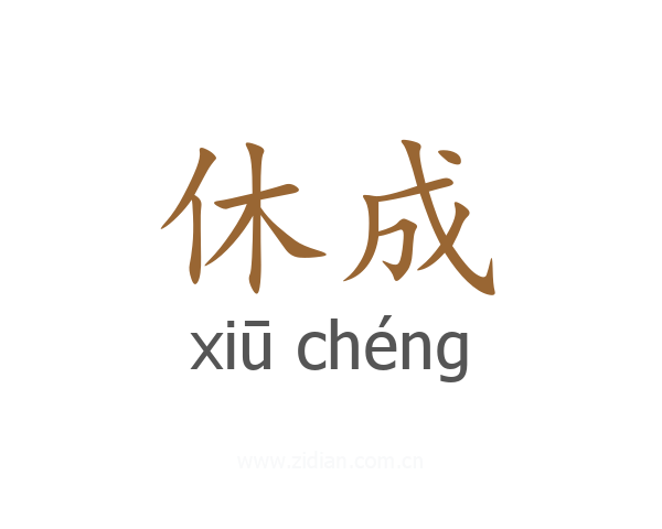 休成