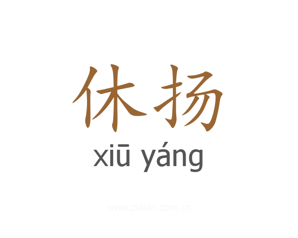 休扬