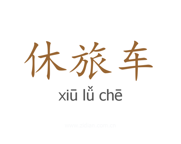 休旅车