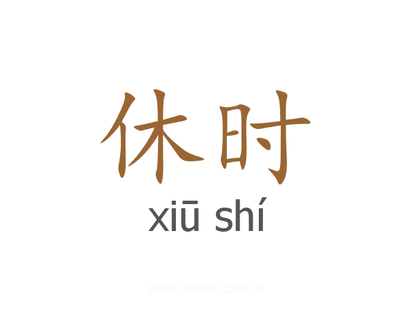 休时