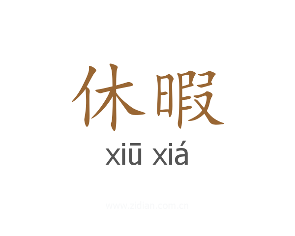 休暇