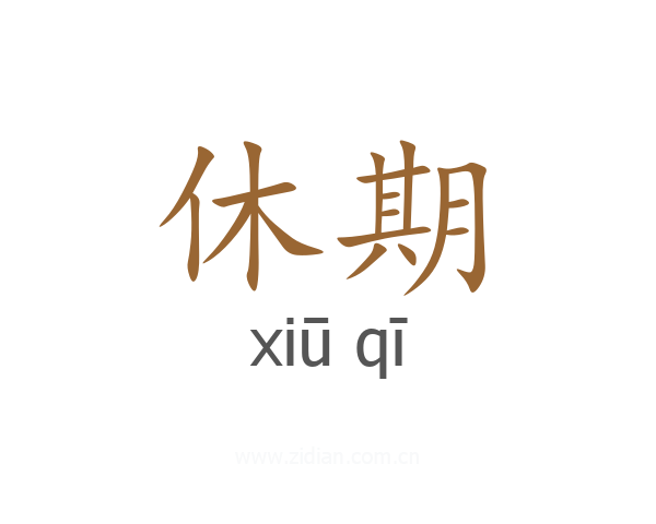 休期