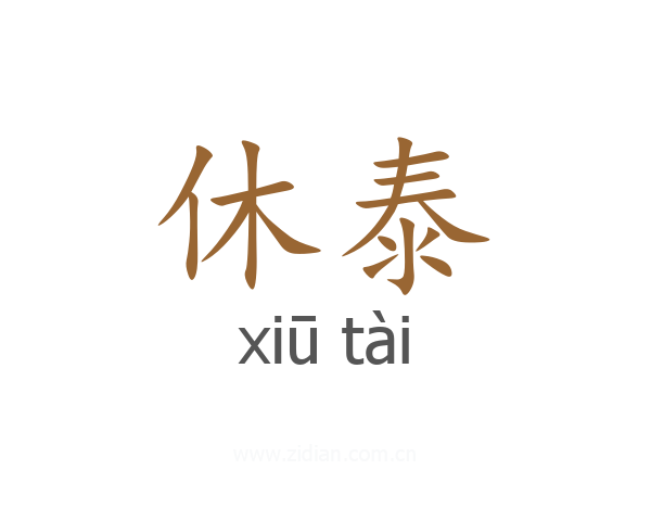 休泰
