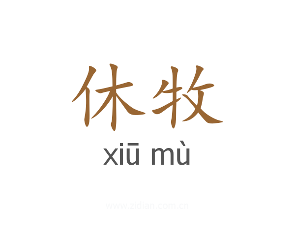 休牧