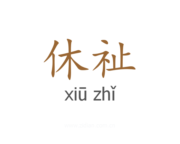 休祉