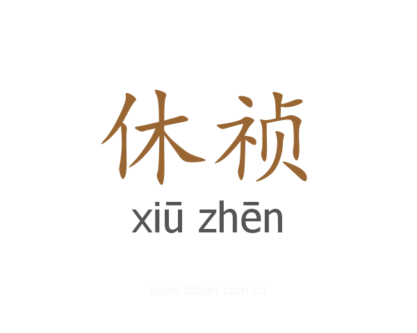 休祯