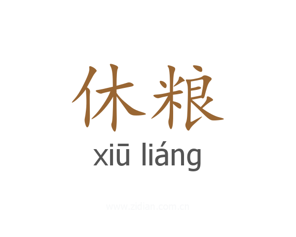休粮