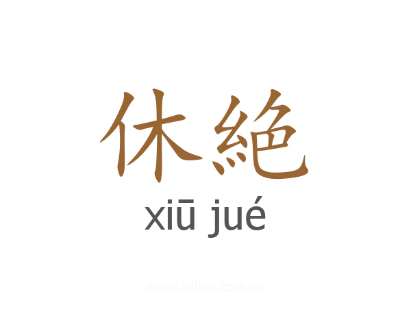 休絶