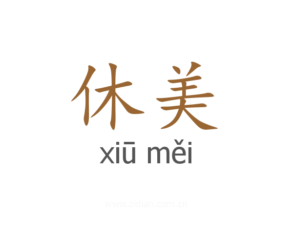 休美