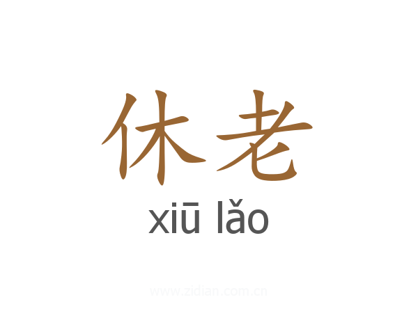 休老