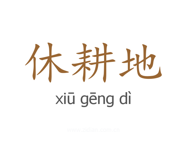 休耕地