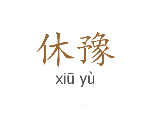 休豫
