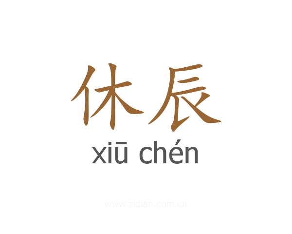 休辰