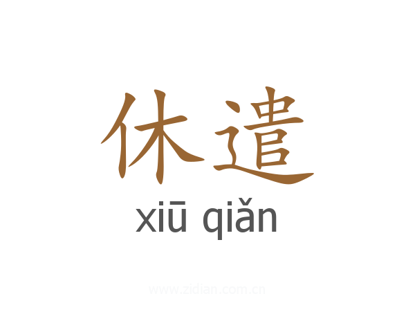 休遣